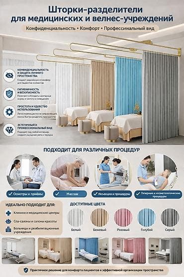 Шторные перегородки для медицинских и велнес-учреждений Назначение: -