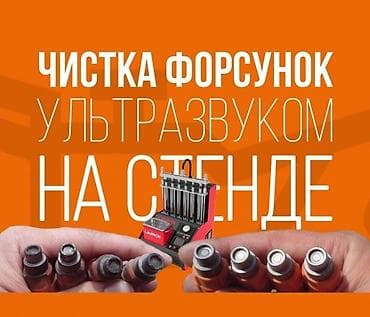 ремонт электронных тнвд: Ремонт топливной системы, Чистка форсунок (инжектора), Тип двигателя: Бензин — 1