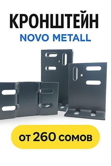 Кронштейны NOVO METALL - Назначение: универсальные металлические