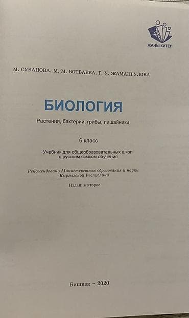 для школы: Учебник: Биология. 6 класс — Растения, бактерии, грибы, лишайники — 2