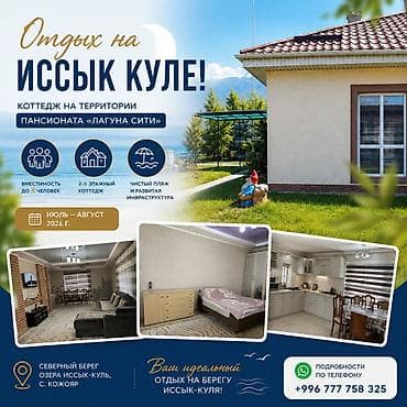 Коттедж на Иссык-Куле! Отдых на Иссык-Куле Сдаю коттедж на Иссык-Куле — 1