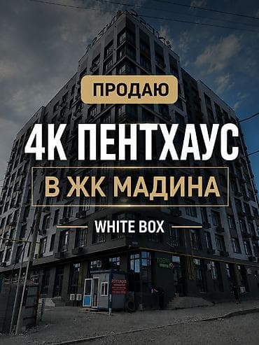 8: 4 комнаты, 148 м², Мадина Элитка, 8 этаж, ПСО (под самоотделку) — 1