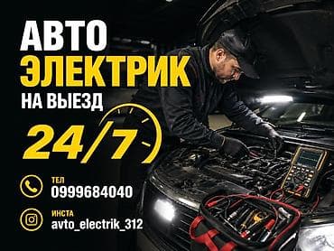 Автоэлектрик с выездом 24/7. Услуги: - Диагностика и ремонт электрики