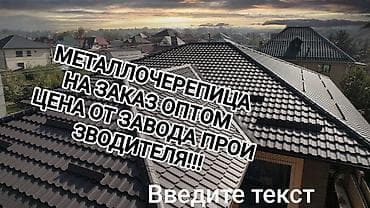 Ремонт и строительство: Металлочерепица на заказ, оптом. Цена от завода-производителя — 1