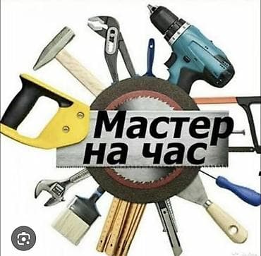 Мелкосрочные работы, Муж на час