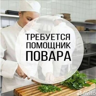 я ищу работа помощника повар: Талап кылынат Ашпозчу : Кызартуучу, Тажрыйбасыз — 2