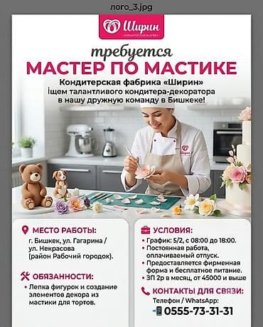 Работа: Требуется Кондитер, Оплата: Дважды в месяц, 1-2 года опыта — 1