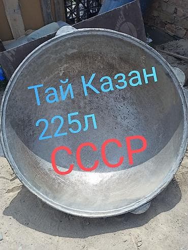 Тай казан, объём 225 л. - Материал: литой чугун (толстостенный