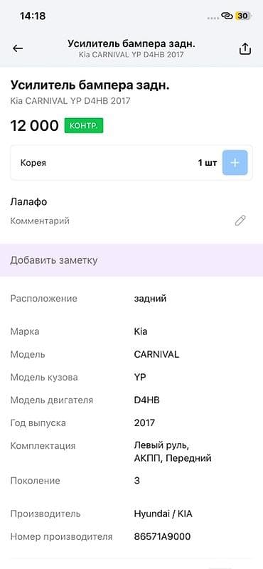 2017: Усилитель заднего бампера для Kia Carnival (YP), двигатель D4HB, год — 2