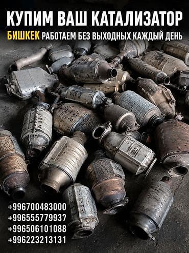Сатып алуу жана кайра иштетүү: Скупка автомобильных катализаторов в Бишкеке. - Принимаем — 1