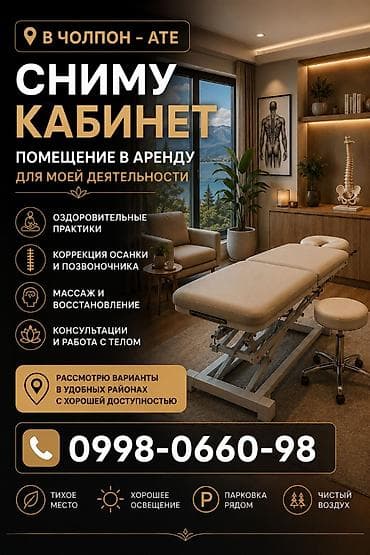 аренда казань: Сниму в аренду помещение в Чолпон-Ате для кабинета по телесным — 1