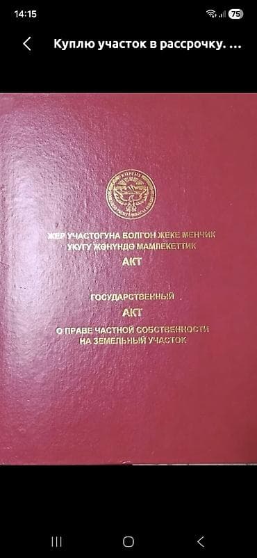 Кыймылсыз мүлк: 513 соток, Курулуш, Кызыл китеп — 1