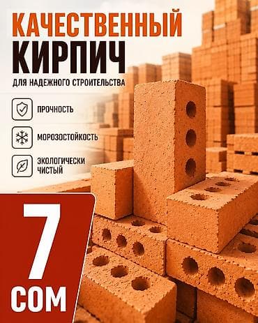 Качественный кирпич для надёжного строительства. Кирпичи лучше чем у at lalafo.kg Качественный кирпич для надёжного строительства. Кирпичи лучше чем у