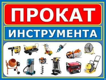 куплю секатор: Сдам в аренду Асфальторезы, Бетономешалки, Болгарки — 1