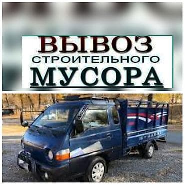 Заказать Хендай портер, Вывоз строй мусора, C грузчиком at lalafo.kg Заказать Хендай портер, Вывоз строй мусора, C грузчиком