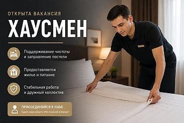 гостиница алай ош: Требуется хаусмен в отель Бостери
Проживание и питание предоставляется — 1
