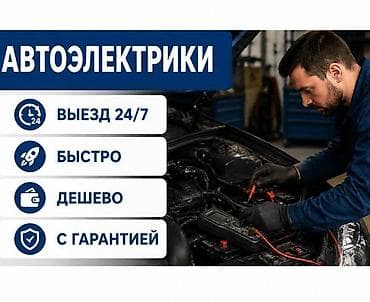 Автоэлектрики — выездная диагностика и ремонт 24/7