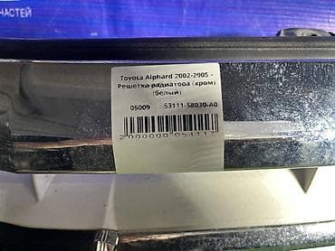Решетка радиатора Toyota 2002 г., Б/у, Оригинал — 4