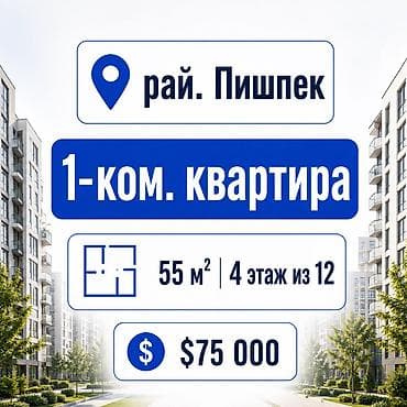 семетей бишкек цены: 1 комната, 55 м², Пишпек Элитка, 4 этаж — 1