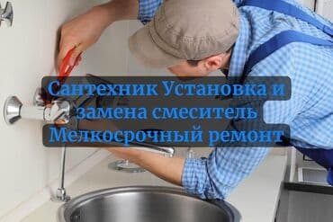 цены на строительные работы в бишкеке 2019: Ремонт сантехники Больше 6 лет опыта — 1