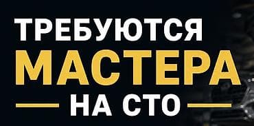 СТО, автобизнес: Моторист 
Ходовщик 
Автоэлектрик 
Инжекторщик 
Керек!! — 1