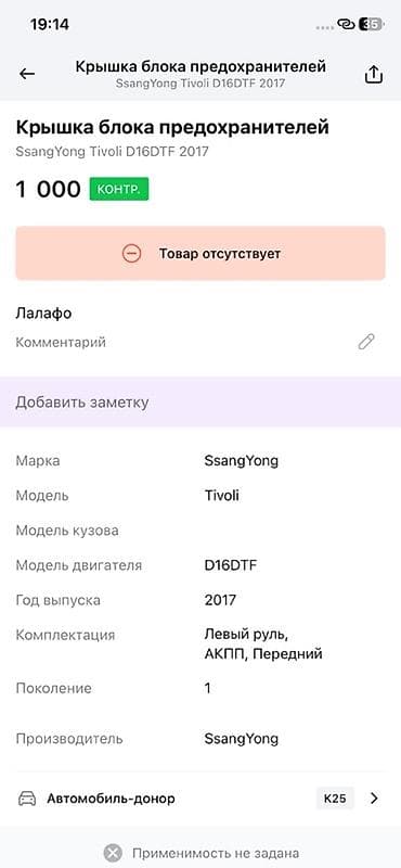 2017: Крышка блока предохранителей для SsangYong Tivoli (поколение 1) — 2