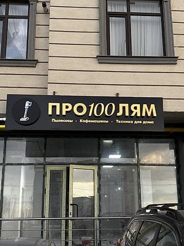 vml компания: | Вывески, Лайтбоксы, Таблички, | Монтаж, Демонтаж, Разработка дизайна — 2