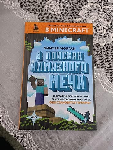 Книга: Уинтер Морган — «В поисках алмазного меча» Описание: -