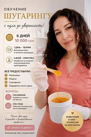 5: Обучение шугарингу — с нуля до уверенности Формат и стоимость: - 6 — 1