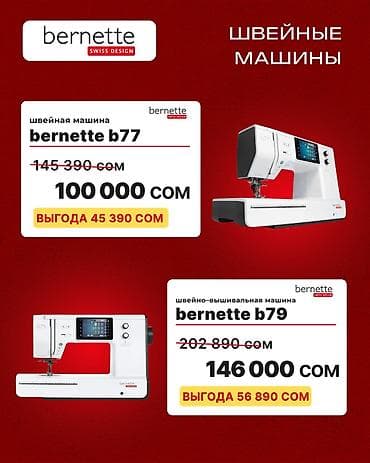 gts 250: Швейная машина Bernina, Компьютеризованная — 5