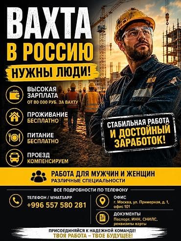 Работа вахтовым методом в России — требуются сотрудники разных