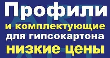 обмен на кур: Строительные материалы оптом и в розницу гипсокартон комплектующий — 2
