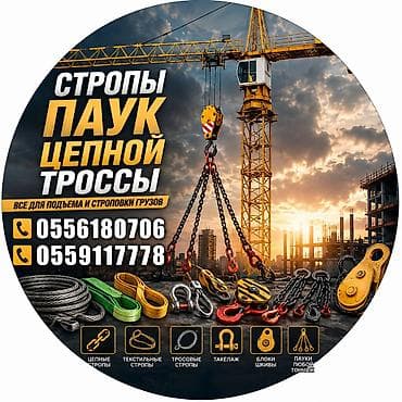 тросики: Стропы, Паук, Чалки, Троссы, Цепы, Ролик, Цепные пауки для крана — 1
