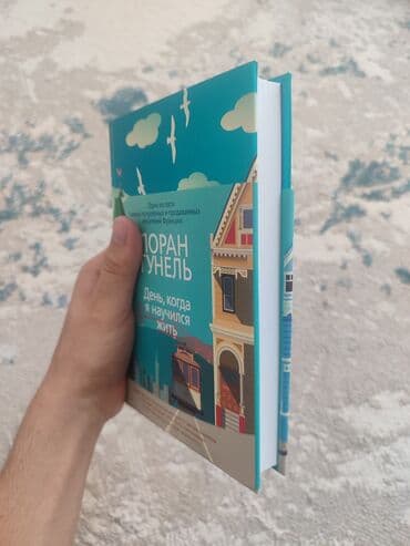 куда сдать книги бишкек: День, когда я научился жить ✨Лоран Гунель - один из 5 самых популярных — 4