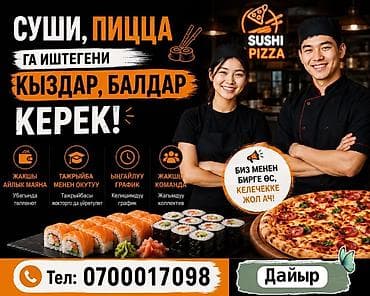 доставка пицца: Вакансия: сотрудники в сеть SUSHI PIZZA (суши и пицца) Описание: - — 1