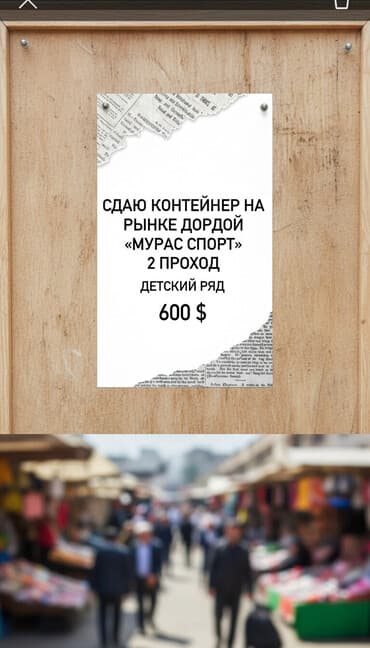 сдаю контейнер на рынке дордой: Предлагается в аренду контейнер на рынке Дордой, расположенный по — 1