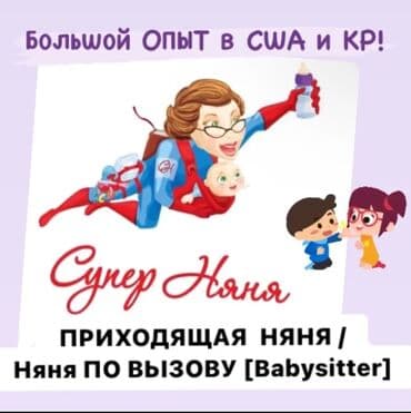 работа няней в бишкеке: Приходящая Няня / #няняповызову / Babysitter со свободным владением — 4