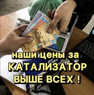 🤑🤑🤑КАТАЛИЗАТОР АЛАБЫЗ🤑🤑🤑СКУПКА КАТАЛИЗАТОРА ДОРОГО🤑🤑🤑Работа мастера at lalafo.kg 🤑🤑🤑КАТАЛИЗАТОР АЛАБЫЗ🤑🤑🤑СКУПКА КАТАЛИЗАТОРА ДОРОГО🤑🤑🤑Работа мастера