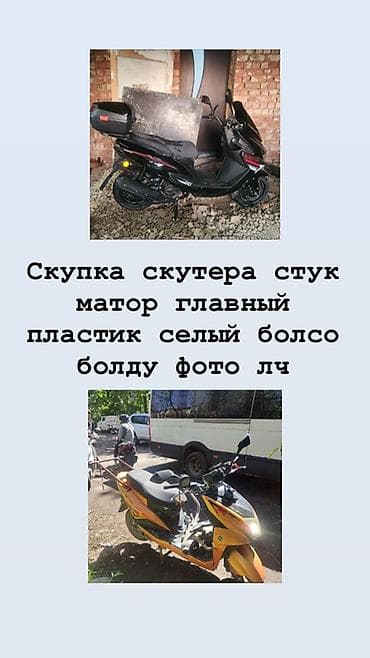 матору стук: Скупка скутеров. Интересуют любые модели, в приоритете — целый — 1