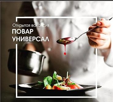 офисный работник: Требуется Повар : Горячий цех, Европейская кухня, Более 5 лет опыта — 1