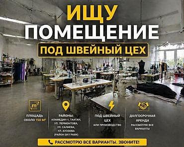 гараж на аренду: 🔎 Сниму помещение под швейный цех | 150 м² | Аламедин-1 и рядом Ищу в — 1