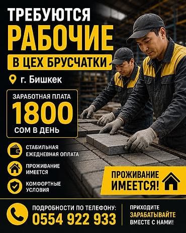Вакансиялар: Требуется разнорабочие в цех производства брусчатки на постоянную — 2
