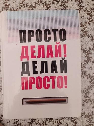 не грусти книга: Книга "Просто Делай! Делай Просто! Книга НОВАЯ!!! — 2