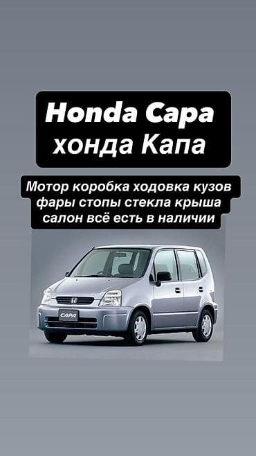 капият: Honda Capa: 2000 г., Бус — 1