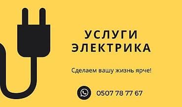 Электрики: Электрик | Прокладка, замена кабеля, Демонтаж электроприборов, Подключение электроприборов Больше 6 лет опыта — 1