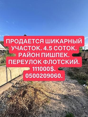 450 соток, Для строительства — 1