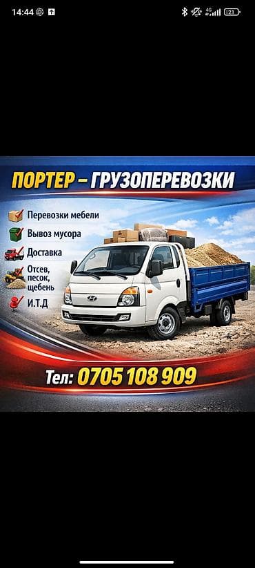 Заказать Хендай портер, Переезд, C грузчиком