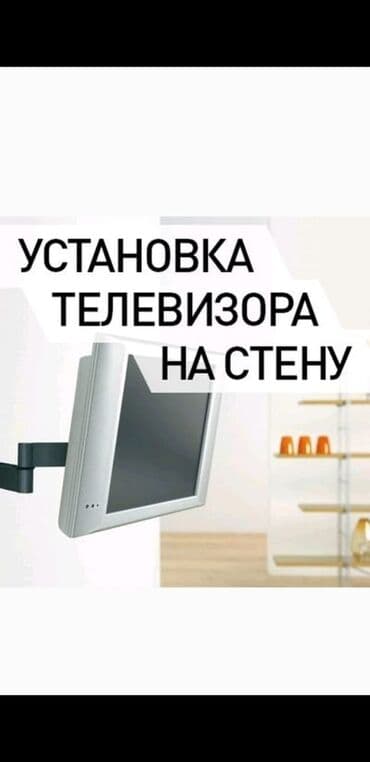 Установка телевизора Установка телевизор Установка антенны Установка