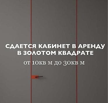 Сдаются кабинеты в самом центре Бишкека Золотой Квадрат 📍