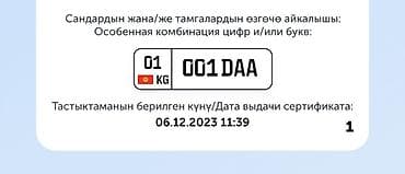 cga3 de: Продаётся право на особую комбинацию автомобильного номера: 001 DAA — 1